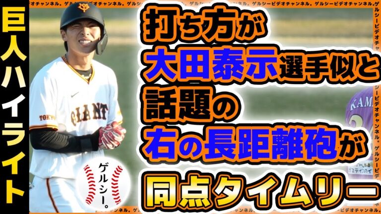 【巨人】打ち方が大田泰示似と話題の右の大砲が同点タイムリー！9回長野久義2世がサヨナラタイムリー！巨人三軍ハイライト｜読売ジャイアンツ球場｜プロ野球ニュース