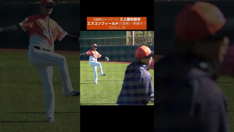 【元巨人】三上朋也選手は日ハムとの春季教育リーグへ準備中？ #shorts #baseball #sports #ジャイアンツ #巨人 #プロ野球