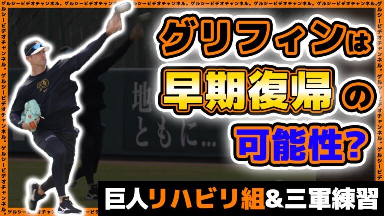 【巨人】グリフィン投手は早期復帰の可能性？花田侑樹は35mの距離でキャッチボール｜読売ジャイアンツ球場｜練習見学ハイライト｜プロ野球ニュース