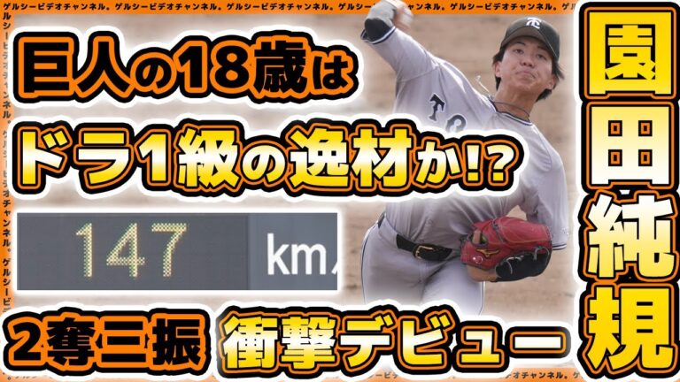 巨人の18歳はドラ1級の逸材か！？園田純規選手が衝撃デビュー！巨人三軍ハイライト｜プロ野球ニュース