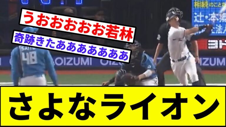 【稼頭央に笑顔がよみがえる】さよなライオン【なんJ反応】【プロ野球反応集】【2chスレ】【1分動画】【5chスレ】【若林】【日本ハム】【西武ライオンズ】【オリックス】【ロッテ】【ソフトバンク】【楽天】