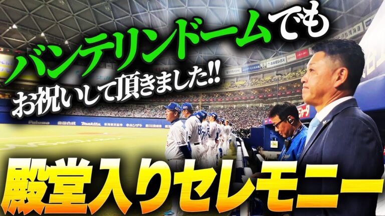 【名古屋】殿堂入りセレモニーatバンテリンドーム！今回は〇〇○無しで挑みます！