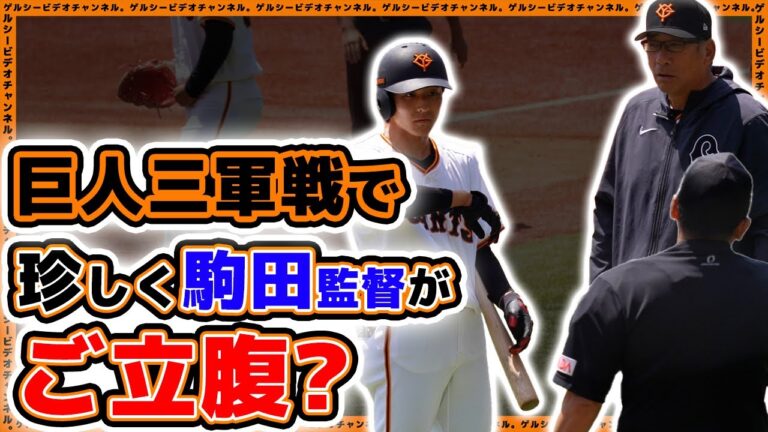 【巨人】駒田徳広監督が珍しくご立腹？試合はコールド勝ちで準決勝進出！巨人戦ハイライト｜プロ野球ニュース｜HARD OFF ECOスタジアム新潟