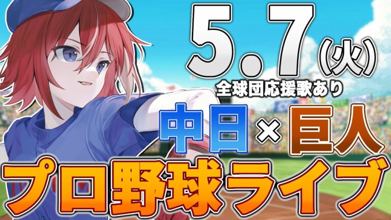 【プロ野球ライブ】中日ドラゴンズvs東京読売ジャイアンツ(巨人)のプロ野球観戦ライブ5/7(火)中日ファン、巨人ファン歓迎！！！【プロ野球速報】【プロ野球一球速報】中日ドラゴンズ 中日ライブ