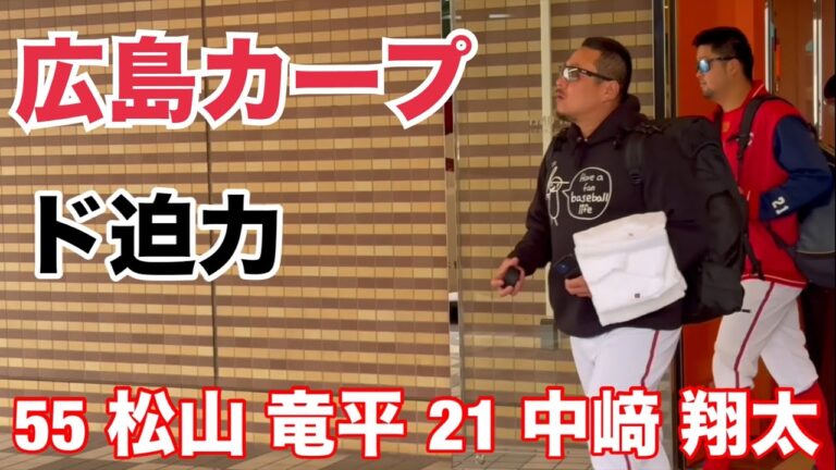 巨人戦に出発する広島カープ【2024選手名付き】