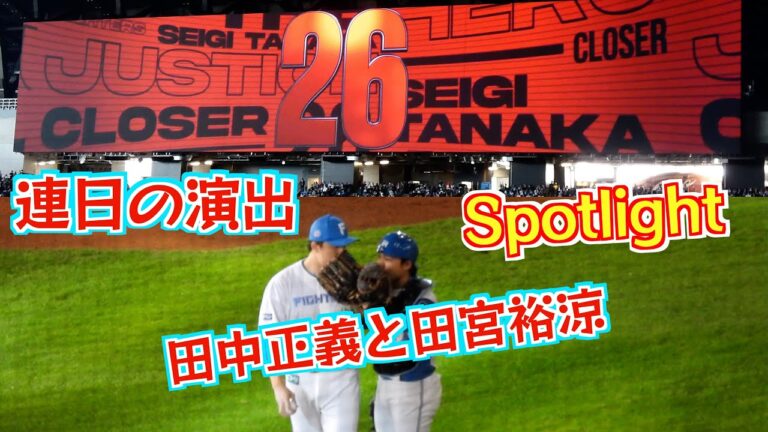 【20240511】正義執行！Spotlightのクローザー演出で田中正義が登場