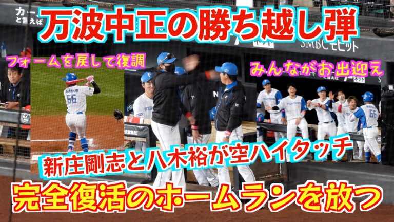 【20240512】万波中正の勝ち越し弾！！（再編集）