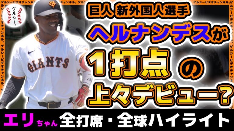 巨人【ヘルナンデス】打点を上げる上々デビュー？全3打席・全球ハイライト｜読売ジャイアンツ球場｜プロ野球ニュース｜巨人新外国人選手｜三菱重工East