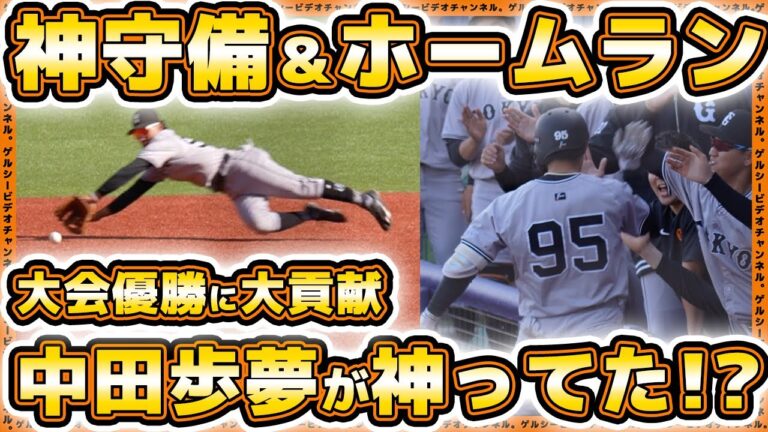 【巨人】阿部監督の秘蔵っ子中田歩夢が神守備&ホームランで優勝に貢献！第66回JABA選抜新潟大会決勝ハイライト｜プロ野球ニュース｜HARD OFF ECOスタジアム新潟