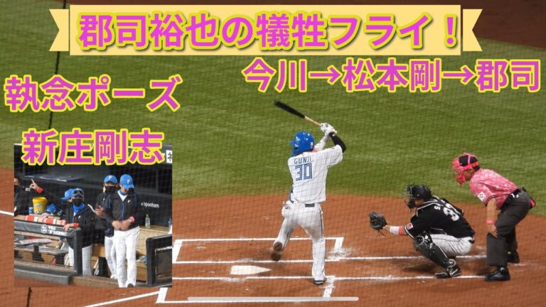 【20240512】郡司裕也の犠牲フライで同点に追いつく。一番今川がはまる！！！