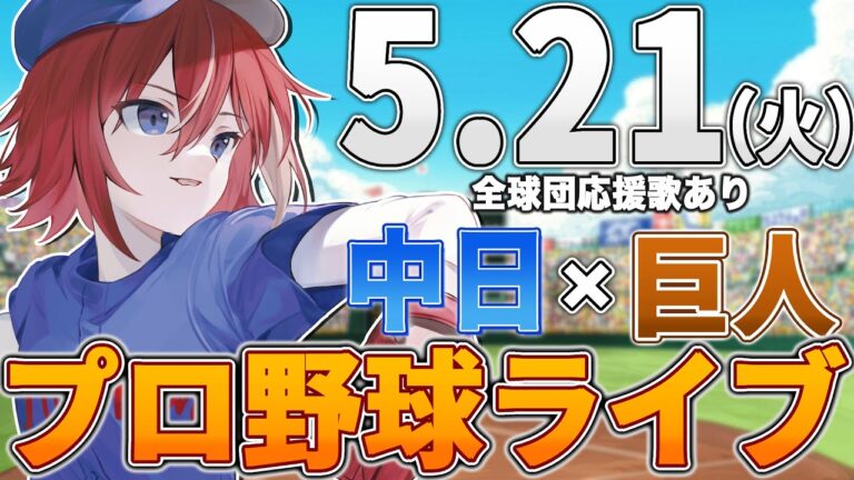 【プロ野球ライブ】中日ドラゴンズvs東京読売ジャイアンツ(巨人)のプロ野球観戦ライブ5/21(火)中日ファン、巨人ファン歓迎！！！【プロ野球速報】【プロ野球一球速報】中日ドラゴンズ 中日ライブ