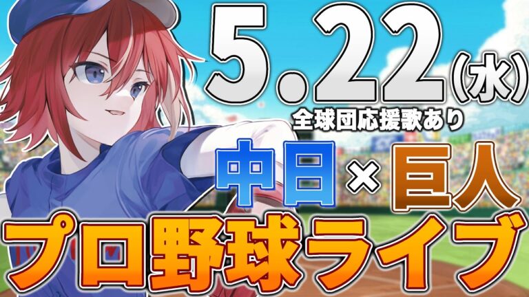 【プロ野球ライブ】中日ドラゴンズvs東京読売ジャイアンツ(巨人)のプロ野球観戦ライブ5/22(水)中日ファン、巨人ファン歓迎！！！【プロ野球速報】【プロ野球一球速報】中日ドラゴンズ 中日ライブ