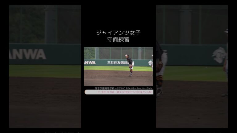 【巨人女子野球】ジャイアンツ女子の守備練習　#shorts #baseball #sports #ジャイアンツ #巨人 #プロ野球