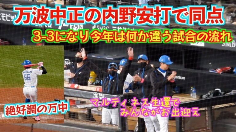 【20240512】4回裏の万波中正の同点タイムリー。今年は何か違う試合の流れ。