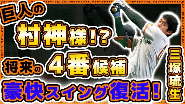 巨人の村神様！？将来の4番候補『三塚琉生』は怪我からの巻き返しが始まった！？中川皓太選手は順調回復も大勢は復帰まで少し時間かかる？読売ジャイアンツ球場｜練習見学ハイライト｜プロ野球ニュース