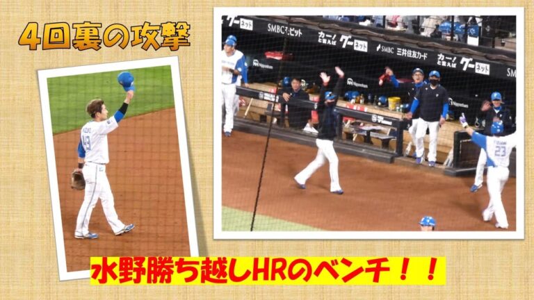 【20240521】水野達稀の勝ち越しHRベンチの様子