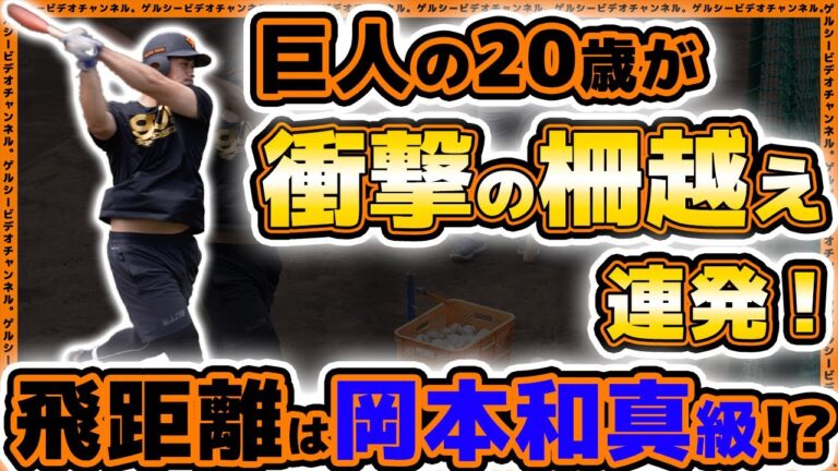 【巨人】岡本和真級のホームラン飛距離！？【三塚琉生】柵越え連発の衝撃打撃練習がエグかった！読売ジャイアンツ球場｜練習見学ハイライト｜プロ野球ニュース