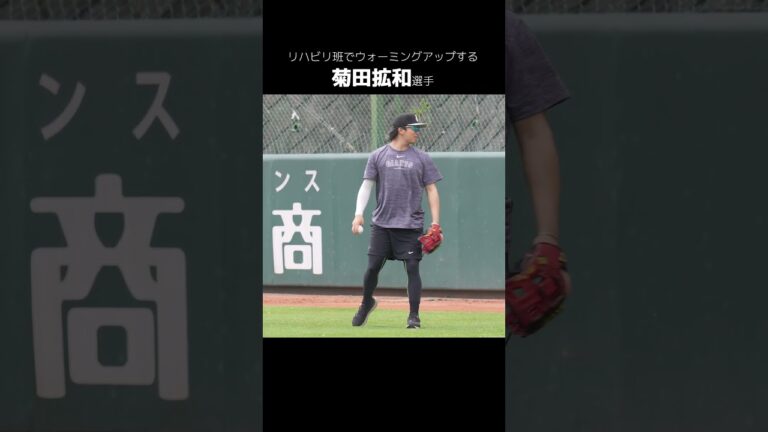 【巨人】リハビリ班の菊田拡和選手　#shorts #baseball #sports #ジャイアンツ #巨人 #プロ野球