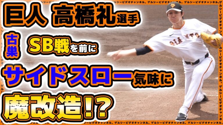 【巨人】高橋礼が投球フォームを魔改造？！久保康生コーチとの最強タッグで古巣ソフトバンク戦に挑む！？読売ジャイアンツ球場｜練習見学ハイライト｜プロ野球ニュース