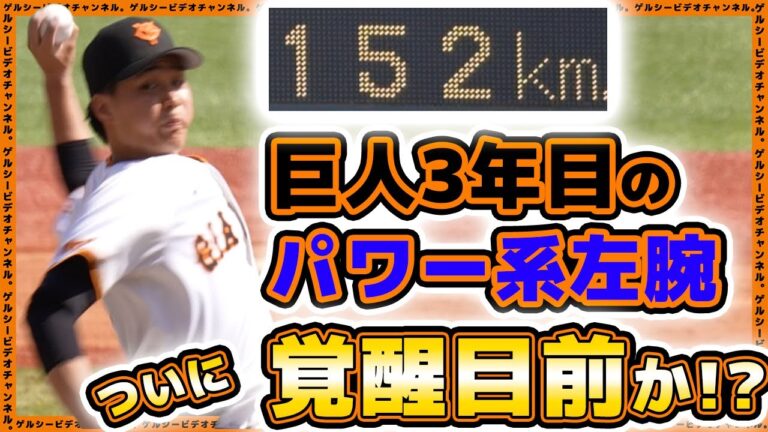 【巨人】3年目のパワー系左腕が覚醒目前か！？新潟で2試合連続の快投を見せる！第66回JABA選抜新潟大会・準決勝ハイライト｜プロ野球ニュース｜HARD OFF ECOスタジアム新潟