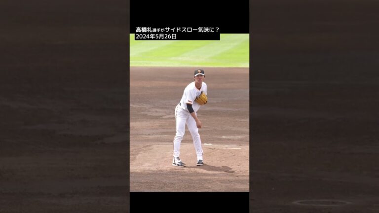 【巨人】高橋礼選手がサイドスロー気味に魔改造？　#shorts #baseball #sports #ジャイアンツ #巨人 #プロ野球