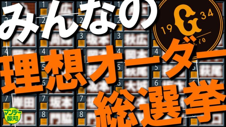 【超ガチ】Ｇ党が選ぶ“理想オーダー総選挙”を開催！　リーグ戦再開へ向け、坂本勇人は何番？【マンデー報知】