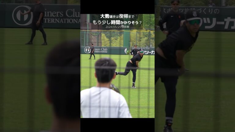 【巨人】大勢選手は復帰までもう少し時間かかりそう？　#shorts #baseball #sports #ジャイアンツ #巨人 #プロ野球