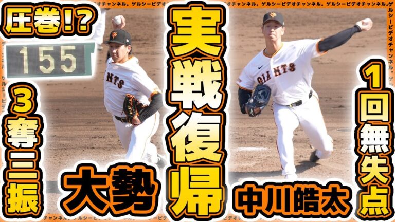 【巨人】大勢選手が圧巻投球！？復帰登板で155km＆３奪三振！中川皓太も1回無失点！読売ジャイアンツ球場｜セガサミー戦ハイライト｜プロ野球ニュース