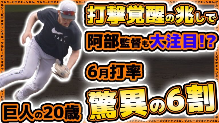 【巨人】覚醒の兆しで阿部監督も大注目？6月打率驚異の6割！平山功太はサードにコンバート！？読売ジャイアンツ球場｜練習見学ハイライト｜プロ野球ニュース