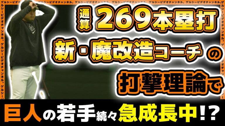 【巨人】通算269本塁打！新・魔改造コーチの打撃理論で増田陸＆中山礼都が急成長中！？実戦復帰直前の大勢＆中川皓太も参加の読売ジャイアンツ球場練習見学ハイライト｜プロ野球ニュース