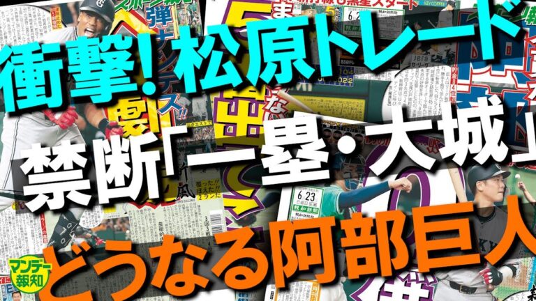 【出てこい！】チームを救う５番打者は誰が適任！？　ヘルナンデス？　坂本？…松原聖弥が電撃トレード【マンデー報知】