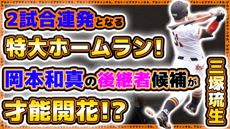 【巨人】岡本和真レベルの特大ホームランで才能開花！？三塚琉生選手が２試合連続ホームラン！３軍戦全１０安打＆全得点シーンハイライト｜読売ジャイアンツ球場｜プロ野球ニュース｜JFE東日本戦