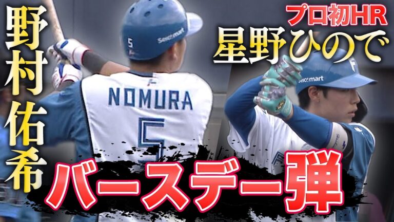 野村佑希バースデー弾&ドラフト5位星野ひのでプロ初アーチ6/26 北海道日本ハムvs巨人～ファーム～ハイライト『GAORAプロ野球中継～ファーム～（北海道日本ハムファイターズ）