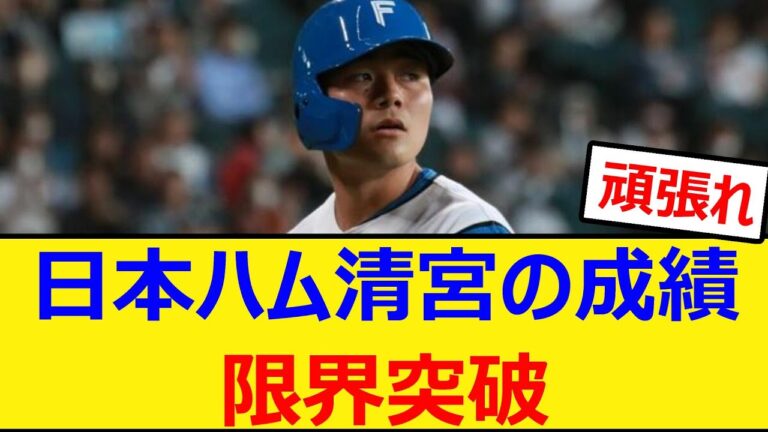 日本ハム清宮の成績、限界突破【プロ野球、なんJ、なんG反応】【5ch、2chまとめ】【北海道日本ハムファイターズ、日ハム、ファイターズ、清宮幸太郎、エスコンフィールド北海道、札幌ドーム】