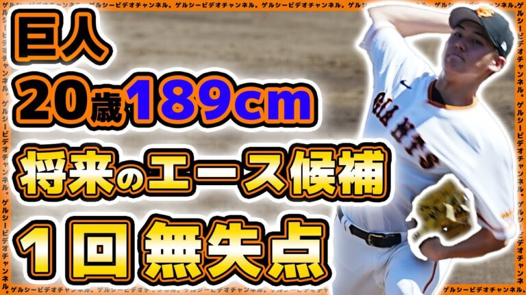 【巨人】189cm20歳のエース候補【京本眞】が2週間ぶりの登板で1回無失点投球｜読売ジャイアンツ球場｜プロ野球ニュース｜JFE東日本戦ハイライト