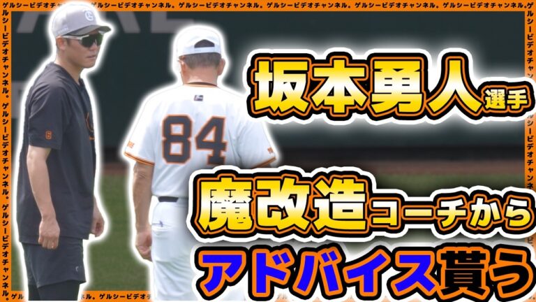 【巨人】坂本勇人選手が魔改造・久保康生コーチからのアドバイスで復調に期待！二軍残留組＆三軍練習見学ハイライト｜読売ジャイアンツ球場｜プロ野球ニュース