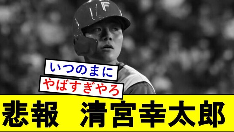 【悲報】清宮幸太郎さん、人知れずとんでもないことになっていた模様wwwww【日本ハムファイターズ】