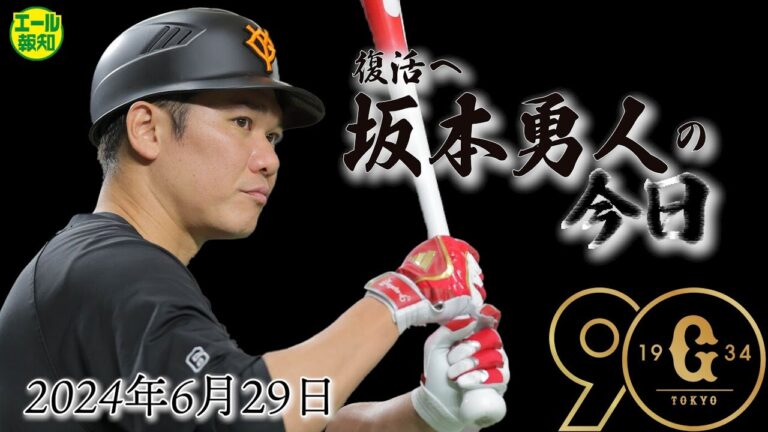 【待ってるぞ！】坂本勇人、復帰へ向け試行錯誤の打撃練習！　高橋由伸さんからアドバイスも【エール報知】