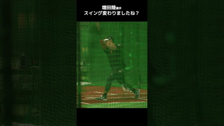 【巨人】増田陸選手が打撃フォームを魔改造？　#shorts #baseball #sports #ジャイアンツ #巨人 #プロ野球