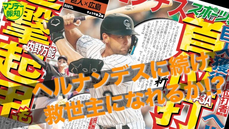 【また助っ人？】首位広島に勝ち越し３位に浮上！　モンテスはヘルに続く救世主になるのか！？　【マンデー報知】