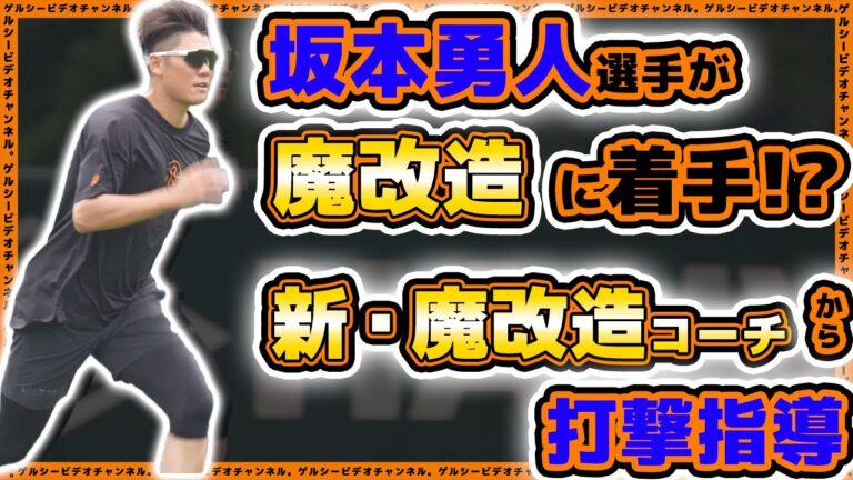 【巨人】坂本勇人選手が魔改造に着手！？新•魔改造コーチの指導受ける！下半身強化中心のトレーニングハイライト｜読売ジャイアンツ球場｜プロ野球ニュース