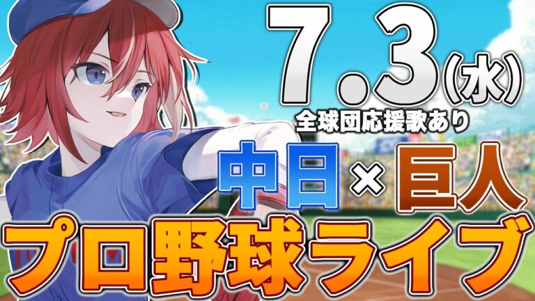 【プロ野球ライブ】中日ドラゴンズvs東京読売ジャイアンツ(巨人)のプロ野球観戦ライブ7/3(水)中日ファン、巨人ファン歓迎！！！【プロ野球速報】【プロ野球一球速報】中日ドラゴンズ 中日ライブ