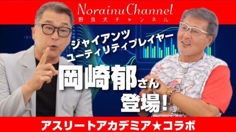 【初コラボ】元ジャイアンツ岡崎郁さん登場‼