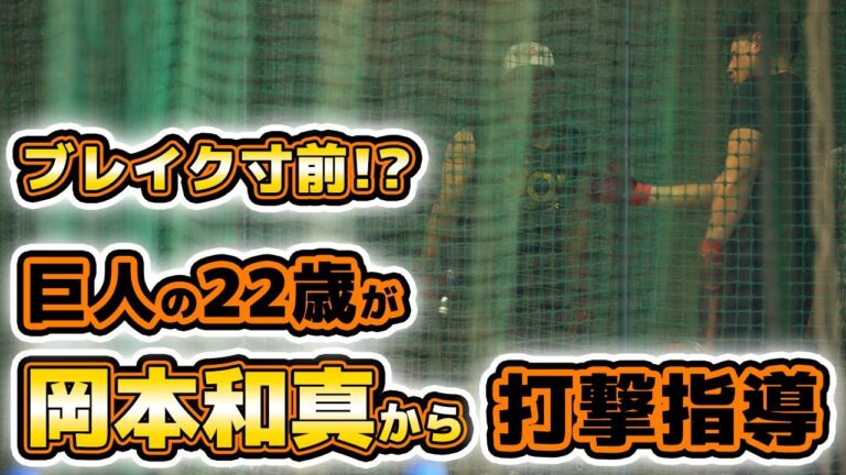 巨人の22歳はブレイク間近！？岡本和真の打撃指導で成長に期待！坂本勇人選手は走り込みトーレニングでキレが出てきた？練習見学ハイライト｜読売ジャイアンツ球場｜プロ野球ニュース