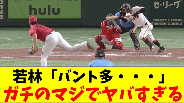 巨人・若林、セリーグはバント多いと感じてしまいガチのマジでヤバすぎるとなんｊとプロ野球ファンの間で話題に【なんJ反応集】