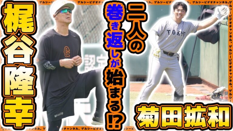 【巨人】梶谷隆幸＆常総のバレンティン『菊田拡和』選手の現在。後半戦で巻き返す！？｜読売ジャイアンツ球場練習見学ハイライト｜プロ野球ニュース