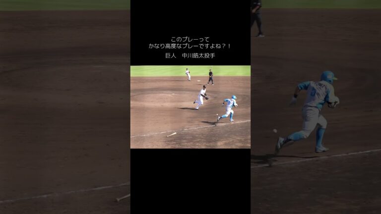 【巨人】このプレーはかなり高度なプレーでしたよね？！　#shorts #baseball #sports #ジャイアンツ #巨人 #プロ野球