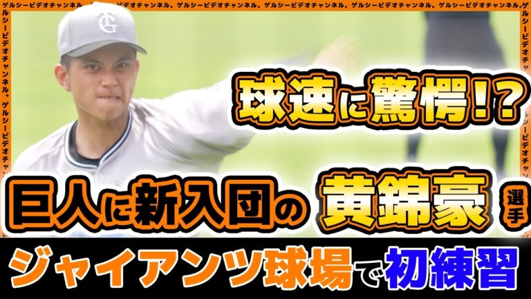 【巨人】新入団の黄錦豪(ファン・ジンハオ)選手の球速に驚愕！？台湾出身超期待の146km左腕がジャイアンツ球場で初練習｜練習見学ハイライト｜読売ジャイアンツ球場｜プロ野球ニュース