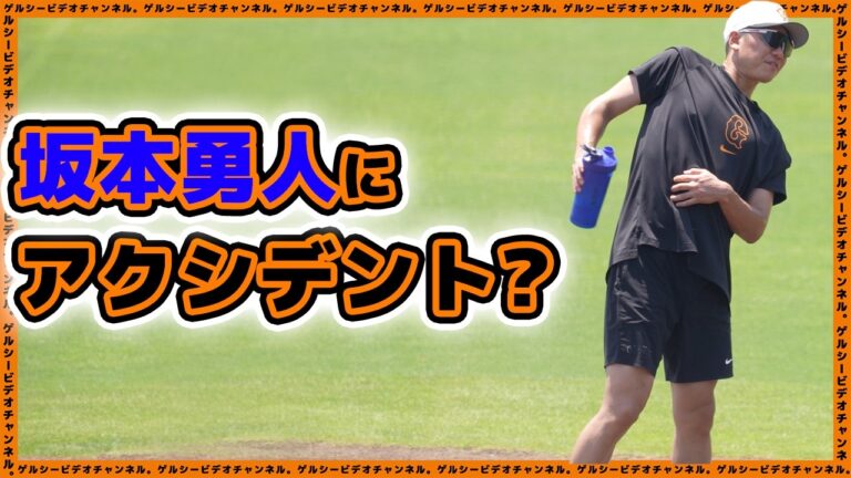 【巨人】坂本勇人も驚愕！中山礼都が柵越え連発でついに覚醒か！？坂本勇人は練習最後にアクシデント？練習見学ハイライト｜読売ジャイアンツ球場｜プロ野球ニュース