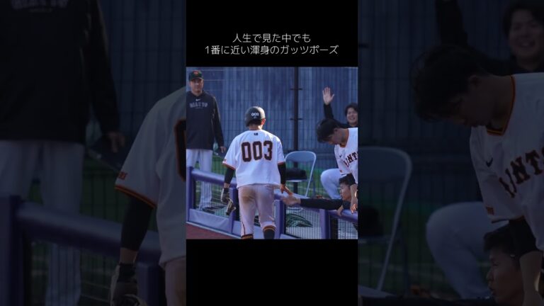 【巨人】渾身のガッツポーズ（野上亮磨）　#shorts #baseball #sports #ジャイアンツ #巨人 #プロ野球